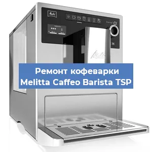 Ремонт заварочного блока на кофемашине Melitta Caffeo Barista TSP в Новосибирске